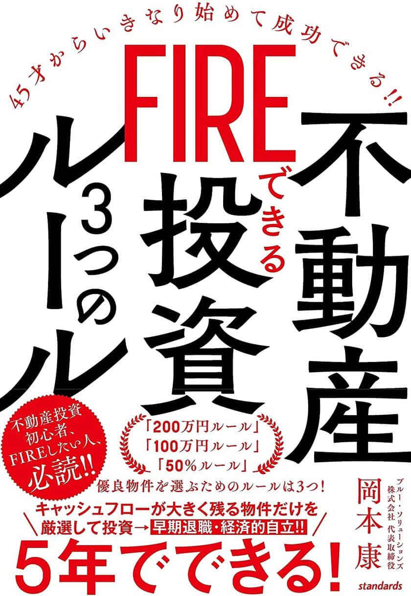 会社員のための不動産投資でFIREするための本
＜FIREできる不動産投資3つのルール＞発売