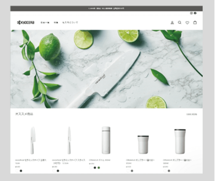 セラミックキッチングッズ公式直販オンラインサイト
「京セラキッチンオンラインストア」、5月10日（火）オープン
