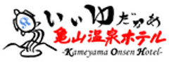 有限会社亀山温泉ホテル