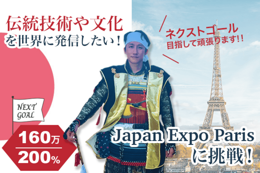 日本の伝統を広めるために『Japan Expo Paris』に出展したい！
クラウドファンディング開始から24時間で100％超え　
～ネクストゴールへ挑戦中～