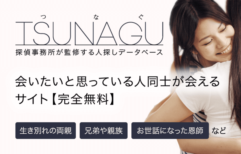 4月7日にスタート！お陰様で反響多数！30年ぶりに親に会えた、
20年ぶりに兄弟に会えたと言う方の為の完全無料ウェブサイト　
さらなるご支援、拡散にご協力お願いいたします