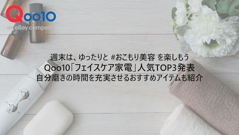 週末は、ゆったりと #おこもり美容 を楽しもう　
Qoo10「フェイスケア家電」人気TOP3発表