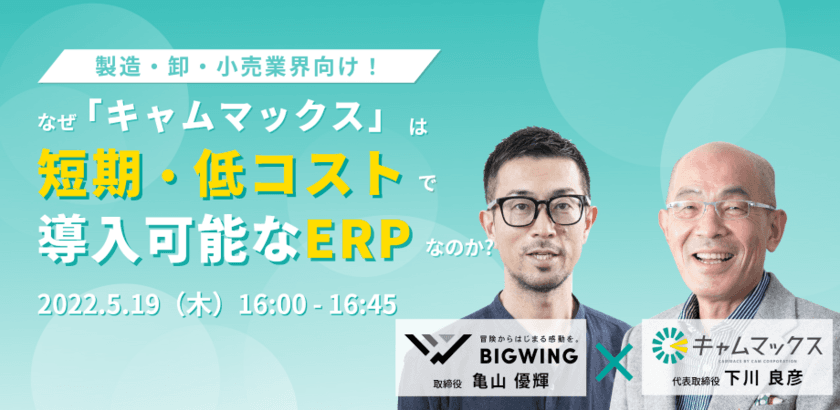 5/19(木)無料ウェビナー開催　
ERP(基幹業務システム)のユーザーとベンダーが本音で対談！