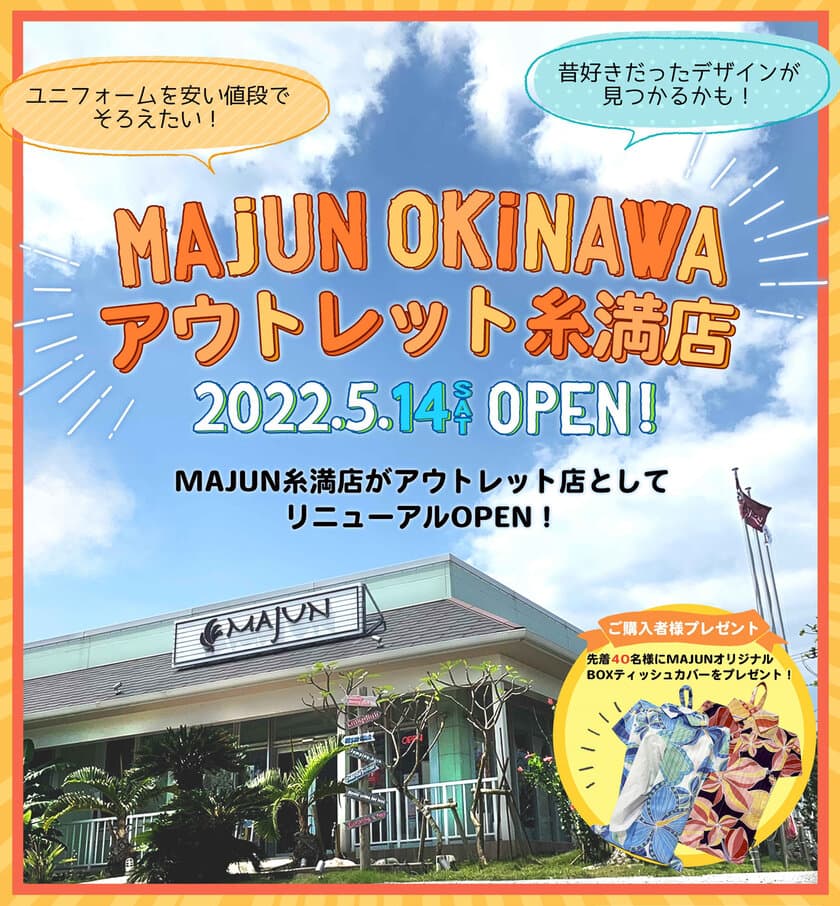 かりゆしウェア専門店MAJUN OKINAWA 糸満店が
『MAJUN OKINAWA アウトレット糸満店』として
5月14日(土)にリニューアルオープン！
～アウトレット店初出店～