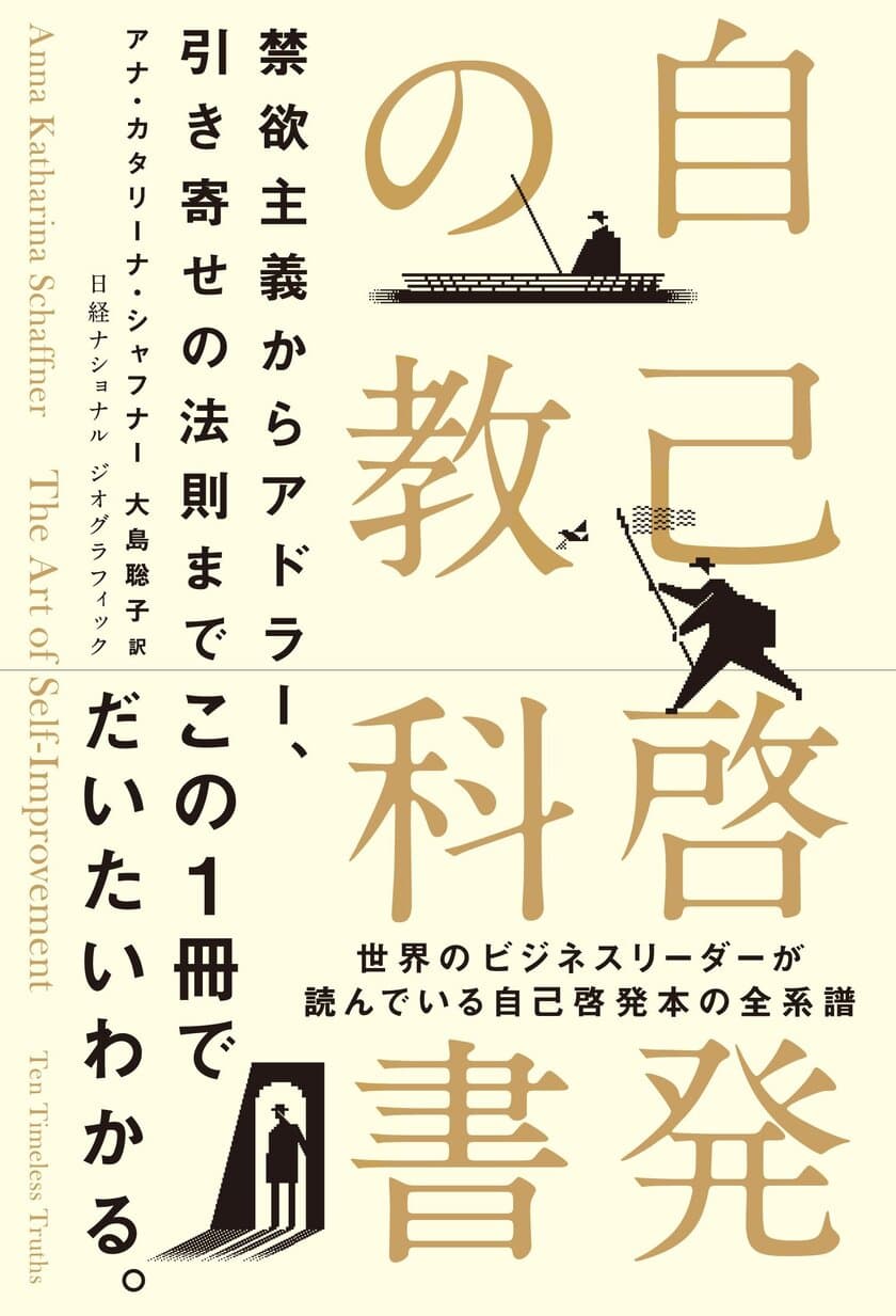 書籍『自己啓発の教科書
禁欲主義からアドラー、引き寄せの法則まで』
発売中！