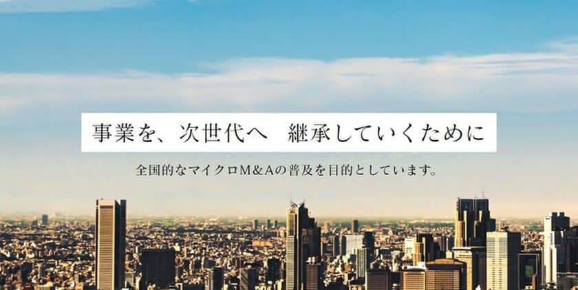 全国の税理士が小規模M＆A支援！
協会発足にともない初期メンバー募集　初回セミナーを6/6に開催