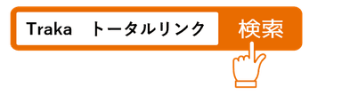 Trakaお問い合わせはコチラを検索