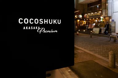 COCOSHUKU 赤坂Premium 看板