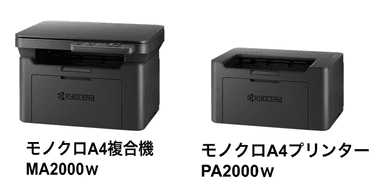 「MA2000w」と「PA2000w」