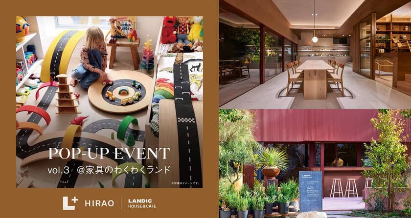 キッズアイテムの通販ブランド『家具のわくわくランド』
5月24日(火)まで≪L+ HIRAO(LANDIC HOUSE&CAFE)≫にて
POP-UP EVENT開催！