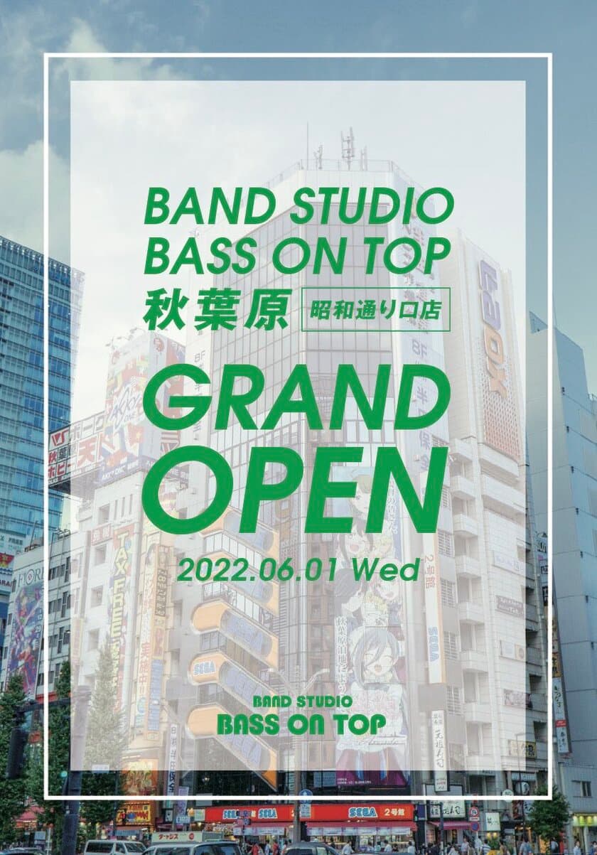 秋葉原に【バンド・ピアノ】リハーサルスタジオがオープン。
秋葉原駅昭和通り口から徒歩2分の超駅近スタジオ