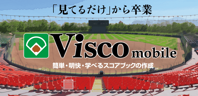 野球スコアブック作成アプリ
「Visco mobile(ヴィスコ モバイル)」をリリース