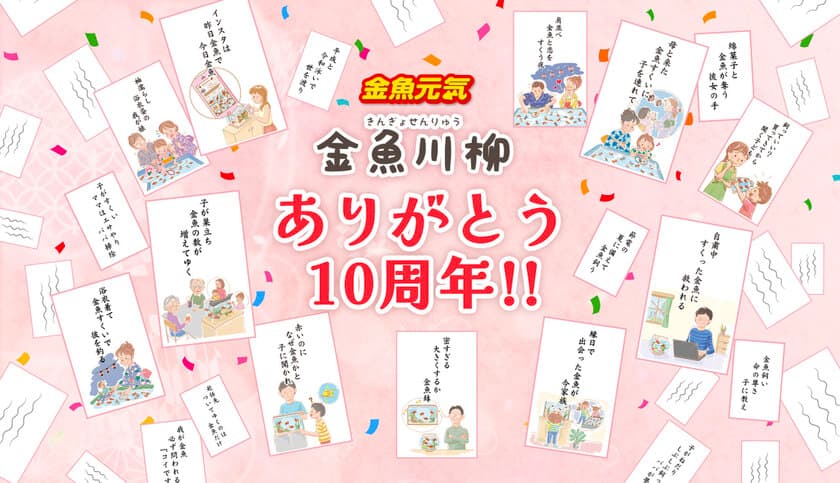 「第10回金魚川柳」を5月13日～6月26日の期間で募集！
さらに、これまでの受賞作品を振り返る
10周年記念サイトを同時オープン