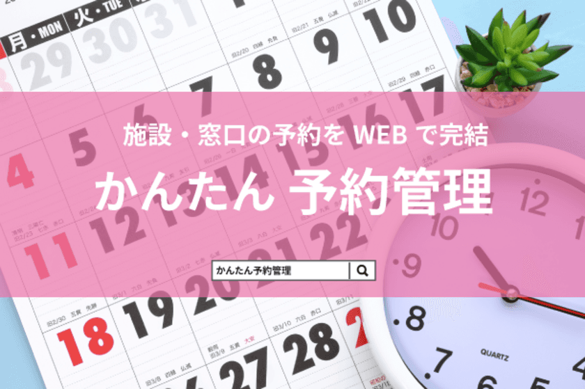 行政(自治体)向けクラウドサービス「GovNext」の新サービス
「かんたん予約管理」の提供を2022年7月より開始