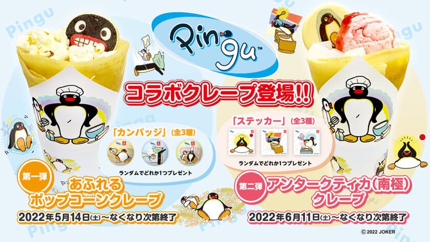 ピングーコラボクレープの販売が期間限定でスタート！
タイトーステーション限定プライズも登場！