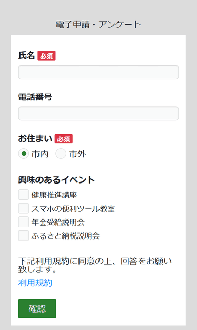 電子申請・アンケートフォーム(モバイル)