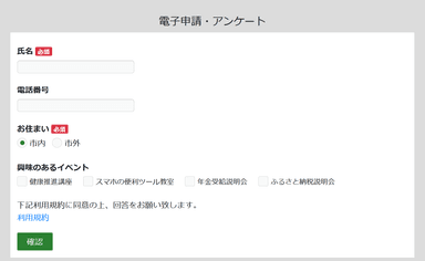 電子申請・アンケートフォーム(PC)