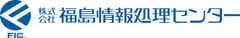 株式会社福島情報処理センター