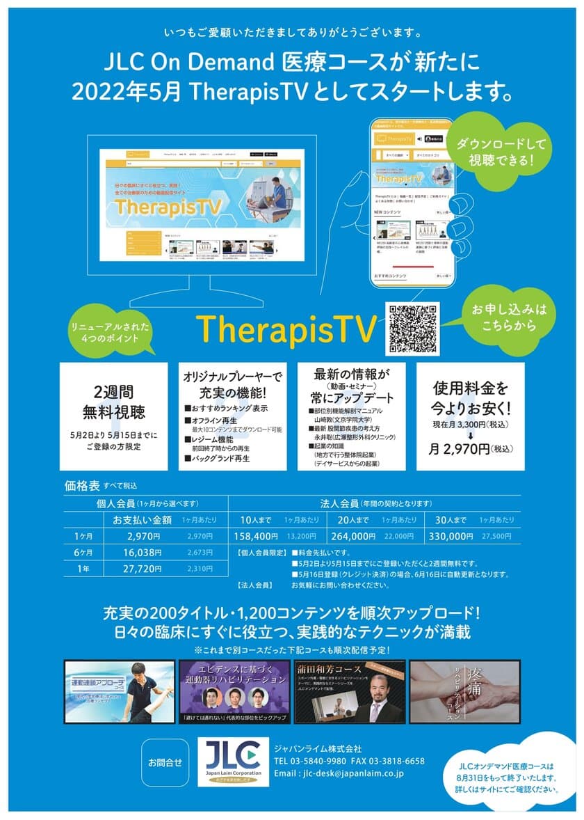 臨床家のための「学び」をサポートする
新たな動画配信サービス「TherapisTV」をリリース