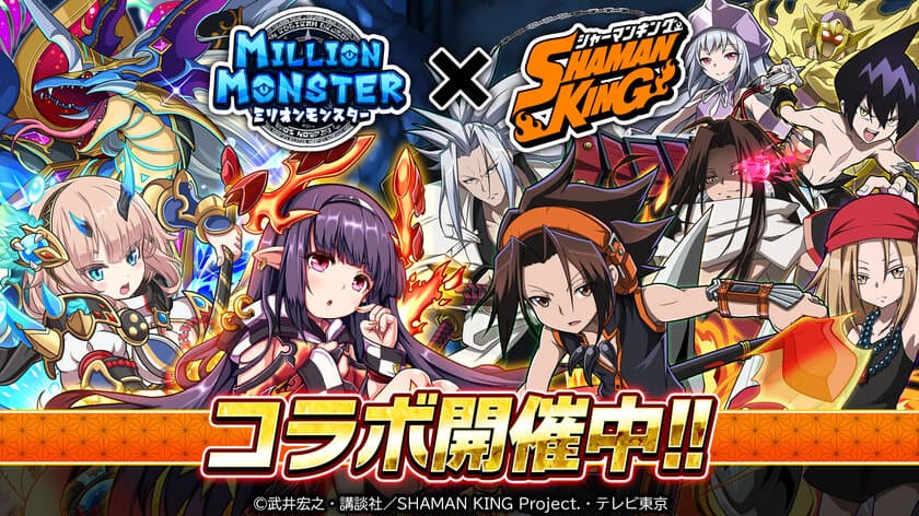 スマホRPG『ミリオンモンスター』とTVアニメ
『SHAMAN KING』のコラボが5月13日(金)スタート！