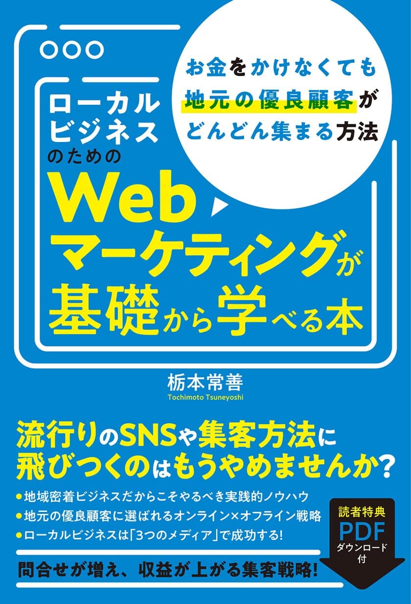 ローカルビジネスのWebマーケティングが学べる1冊　
代表 栃本 常善の初著書となる書籍を出版！