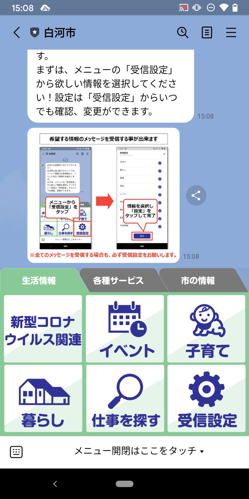 福島県白河市のLINE公式アカウントを公開！