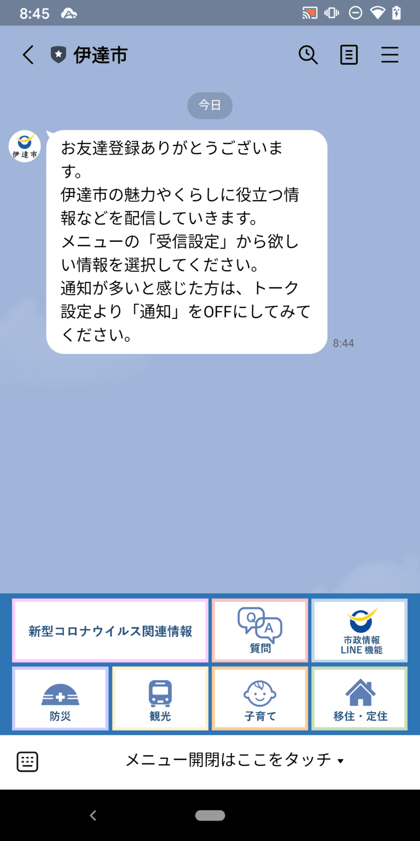 福島県伊達市のLINE公式アカウントを公開！