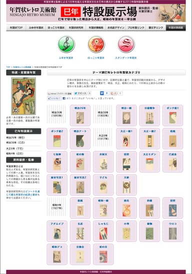 「巳年」特設展示場サイト