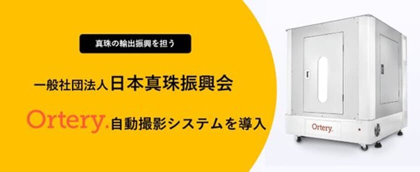 日本真珠振興会様がオートリーの「商品撮影システム」を導入