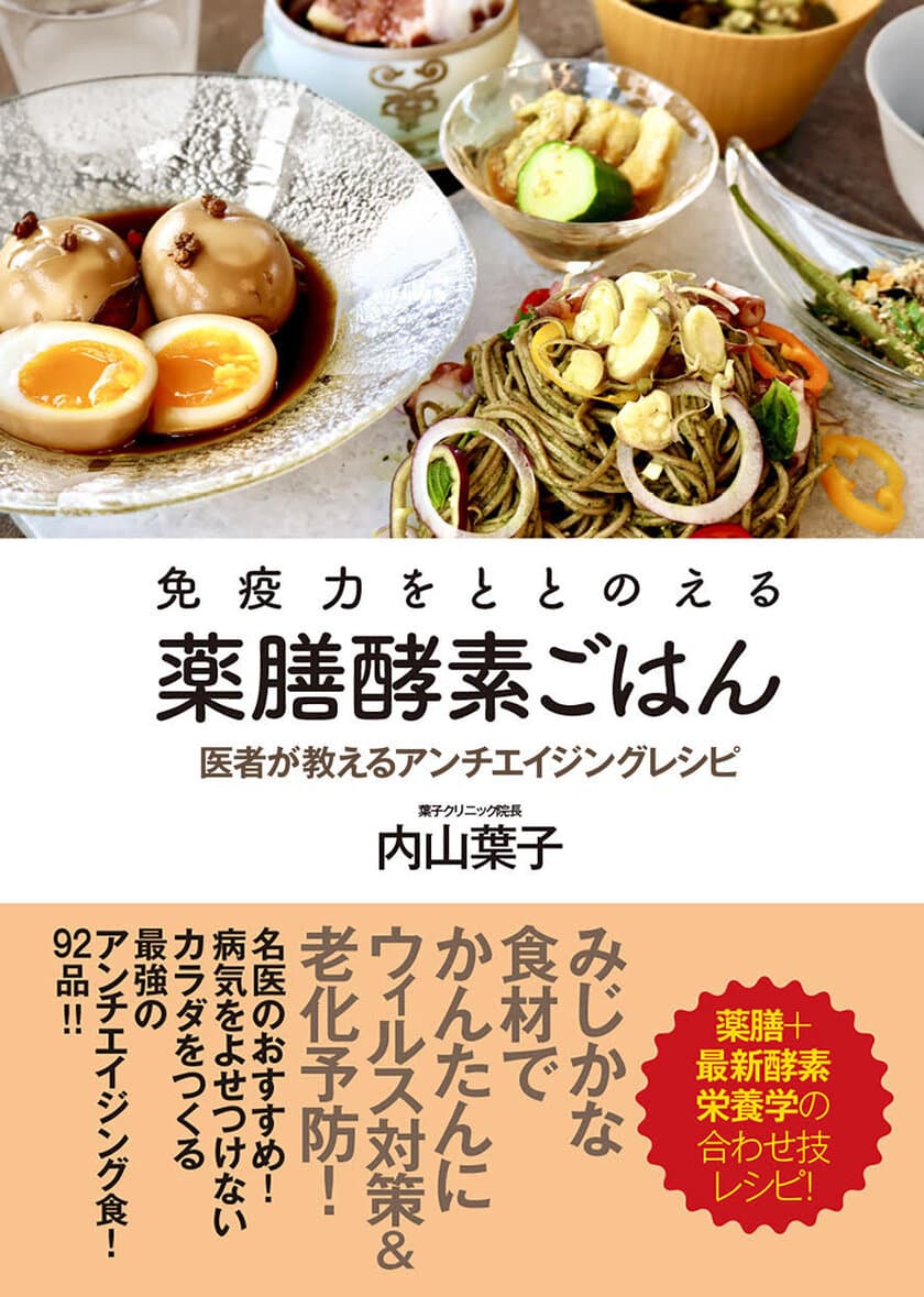 医者が教える、薬膳と最新酵素栄養学の合わせ技レシピ書籍
「免疫力をととのえる薬膳酵素ごはん　
医者が教えるアンチエイジングレシピ」(内山 葉子著)
いよいよ5月12日発売！