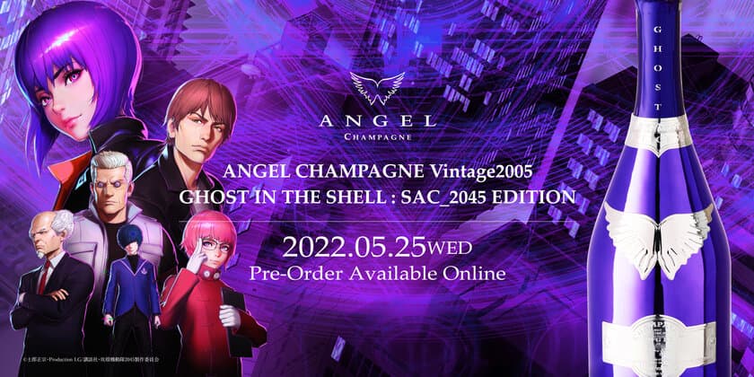 ラグジュアリーシャンパンブランド“ANGEL CHAMPAGNE”が
世界的人気を誇る“攻殻機動隊 SAC_2045”との
限定コラボ商品の発売を決定！