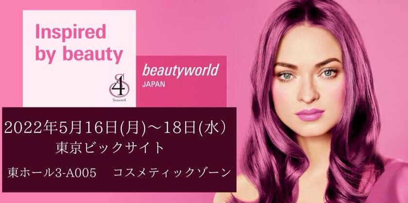 アンチエイジング脱毛機Season4が
国際美容展示会「BeautyWorld Japan」で
お得な3日間限定セットを販売！