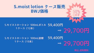 保湿＆抑毛ローション ケース販売BWJ限定価格