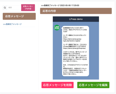 配信した内容を確認