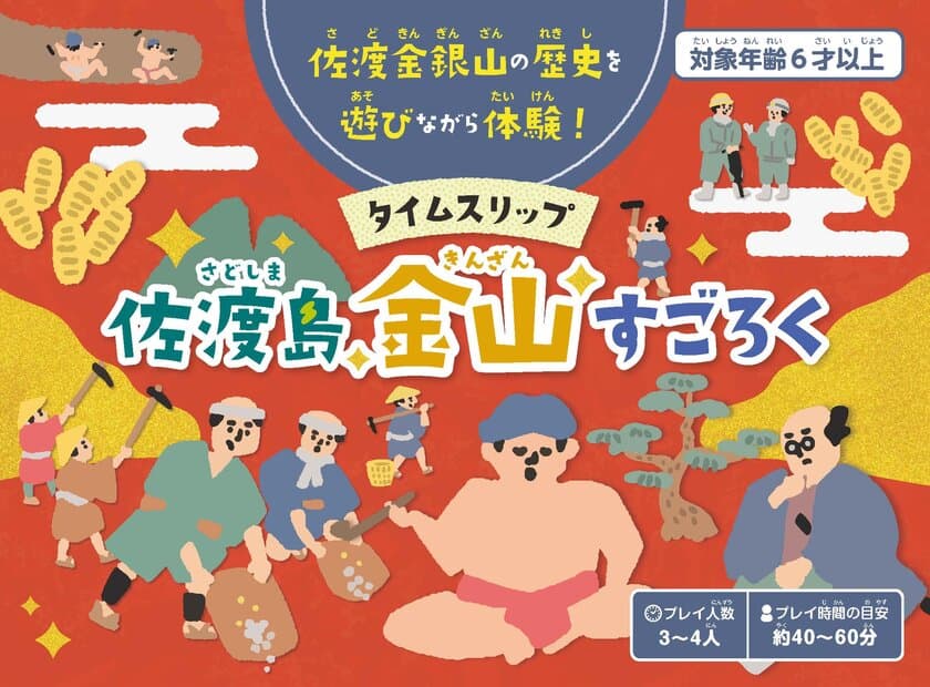 佐渡金銀山の歴史を遊びながら学べるボードゲーム
「タイムスリップ佐渡島金山すごろく」が4月26日に発売！