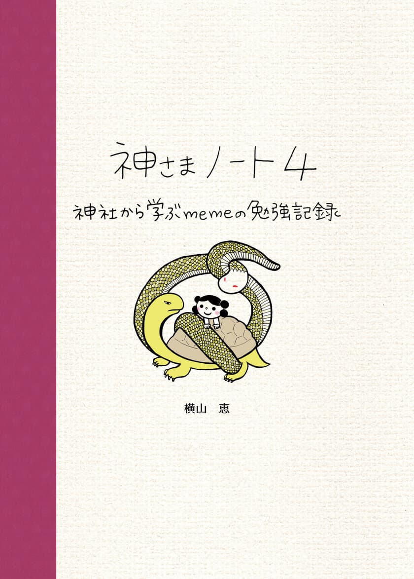 神社レポートをまとめた書籍「神さまノート」　
好評につき第4弾出版に向けCAMPFIREにて6/10まで先行予約販売　
～神社好きイラストレーターの勉強記録～