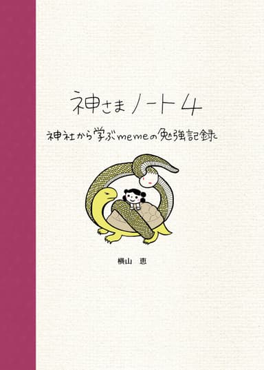 神さまノート4の表紙イラスト