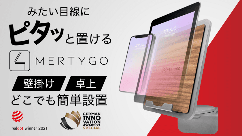 スマホもタブレットも左右に動いて見やすい
ドイツ発の多機能ホルダー『Mertygo』　
2022年5月12日よりMakuakeにて先行販売開始！