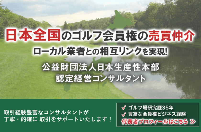 ゴルフ会員権を比較・検討しやすいようにホームページを
リニューアル！TKゴルフサービスが令和4年5月12日に公開