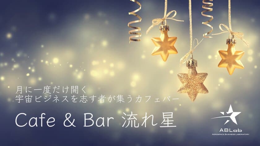 ABLabが宇宙ビジネスの交流の場
「Cafe & Bar 流れ星」をリニューアルオープン