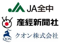 全国農業協同組合中央会（ＪＡ全中／ＪＡグループ）　産経新聞社　クオン