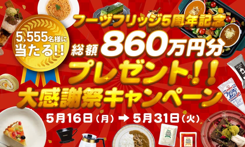 5年分のありがとうをお届け！
UCCグループの業務用食材ECサイト「フーヅフリッジ」5周年記念　
大感謝祭キャンペーンを実施