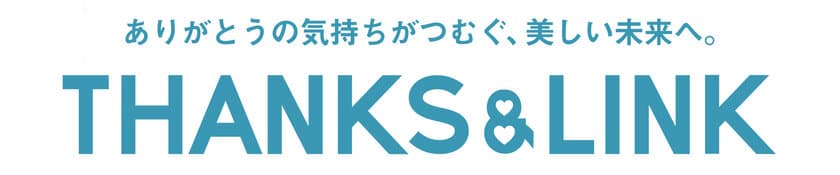 東急百貨店本店　営業終了に向け
感謝を込めた特別企画を開始
テーマは「THANKS＆LINK
～ありがとうの気持ちがつむぐ、美しい未来へ～」
