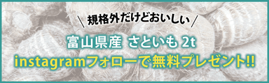 里芋を無料でプレゼント！