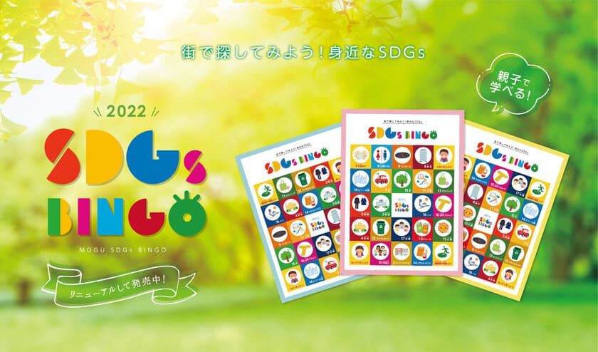 遊びながら学べる！「SDGs BINGO」が製品化し、販売開始！
～未来を担う子どもたちへ～