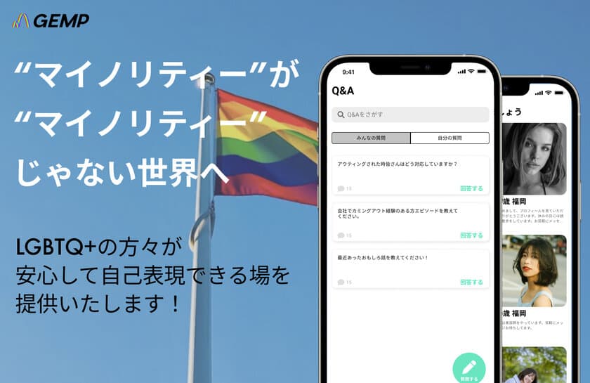 日本で唯一、LGBTQ+当事者専用のマッチングアプリ
『GEMP』を2022年6月(予定)に提供開始！　
～CAMPFIREにてクラウドファンディングを開始～