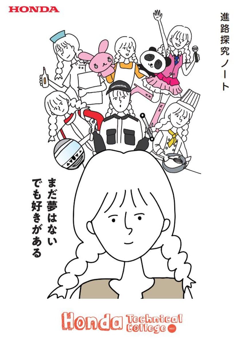 Hondaの自動車大学校「学校法人ホンダ学園」が、
大阪府内の高校1年生、約1.5万人にオリジナルの
『進路探究ノート』を2022年6月13日から配布！