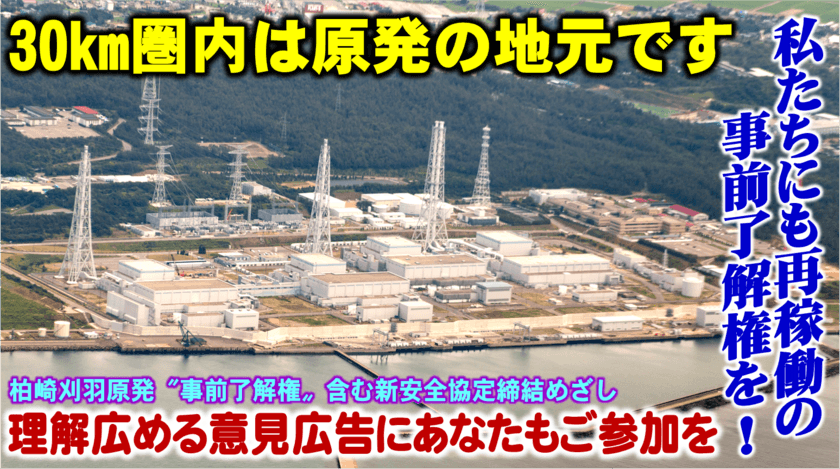 原発再稼働の事前了解権拡大を目指して
4月25日にクラウドファンディングを開始　
～地元紙に意見広告を掲載します～