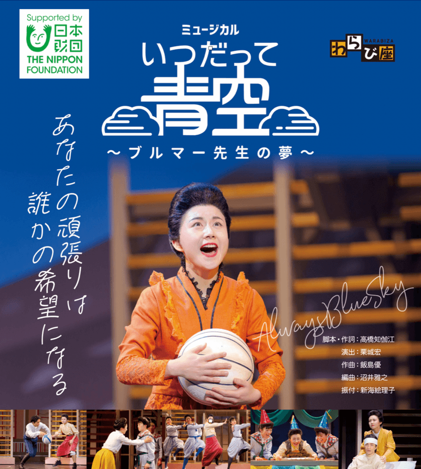 民事再生手続き中の劇団わらび座 3年ぶりの東京公演が実現！
ミュージカル「いつだって青空 ～ブルマー先生の夢～」
5月18日、19日有楽町オルタナティブシアターにて公演