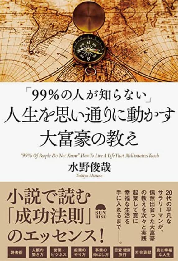 小説で読む成功法則のエッセンス！水野 俊哉著
『「99％の人が知らない」人生を
思い通りに動かす大富豪の教え』発売